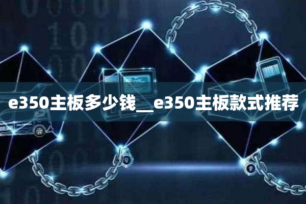 e350主板多少钱__e350主板款式推荐