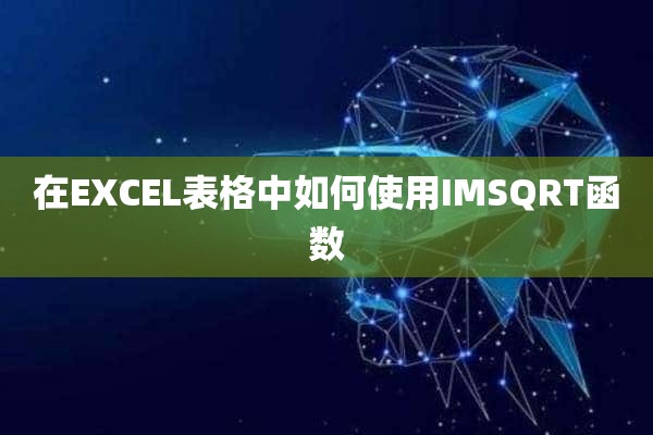 在EXCEL表格中如何使用IMSQRT函数