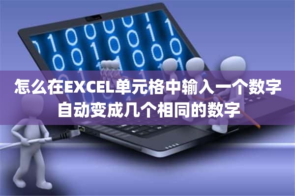 怎么在EXCEL单元格中输入一个数字自动变成几个相同的数字