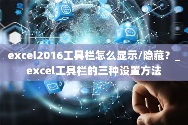 excel2016工具栏怎么显示/隐藏？_excel工具栏的三种设置方法