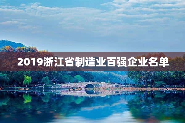 2019浙江省制造业百强企业名单