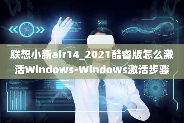 联想小新air14_2021酷睿版怎么激活Windows-Windows激活步骤