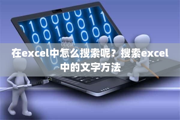 在excel中怎么搜索呢？搜索excel中的文字方法