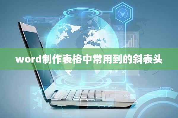 word制作表格中常用到的斜表头