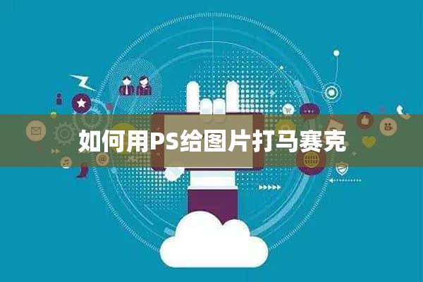 如何用PS给图片打马赛克