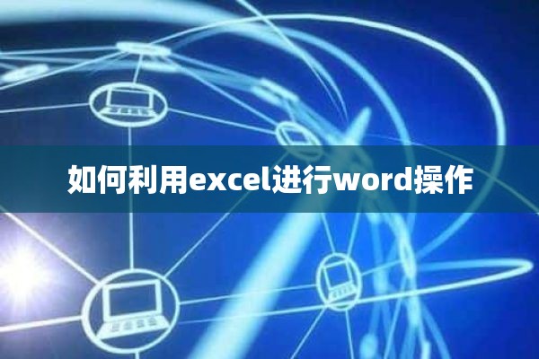 如何利用excel进行word操作