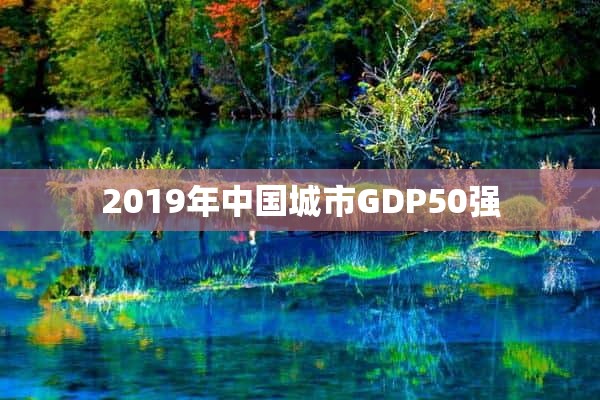 2019年中国城市GDP50强