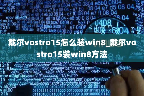 戴尔vostro15怎么装win8_戴尔vostro15装win8方法