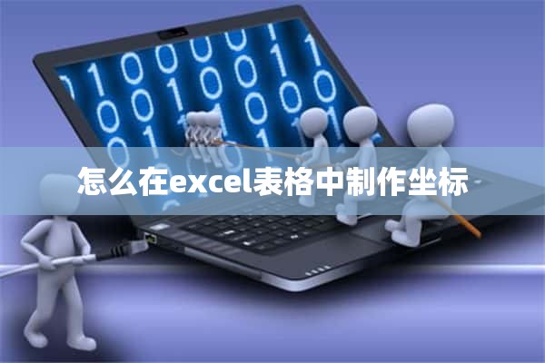 怎么在excel表格中制作坐标