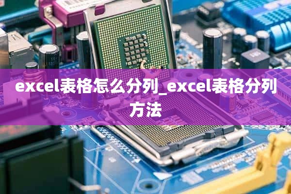 excel表格怎么分列_excel表格分列方法