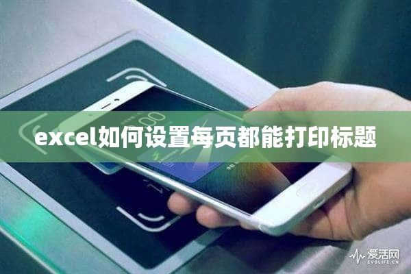 excel如何设置每页都能打印标题