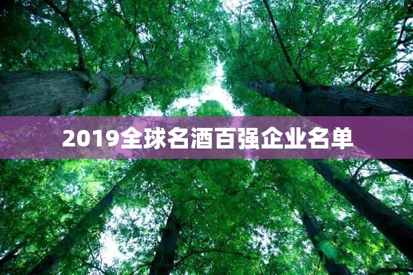 2019全球名酒百强企业名单