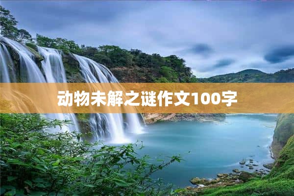 动物未解之谜作文100字