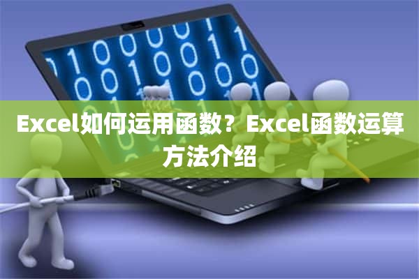 Excel如何运用函数？Excel函数运算方法介绍