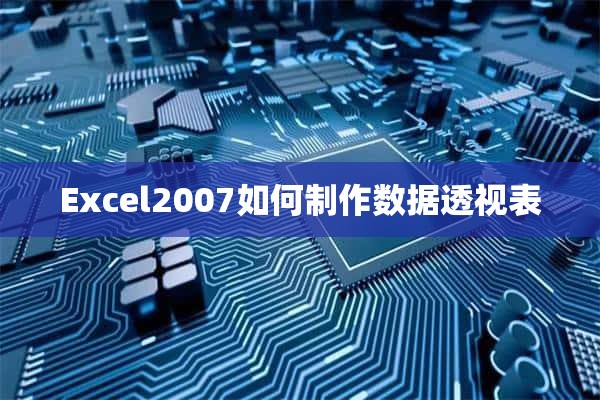 Excel2007如何制作数据透视表