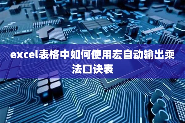 excel表格中如何使用宏自动输出乘法口诀表