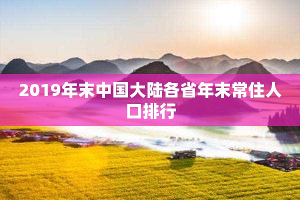 2019年末中国**各省年末常住人口排行