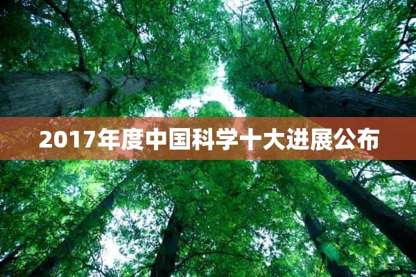 2017年度中国科学十大进展公布