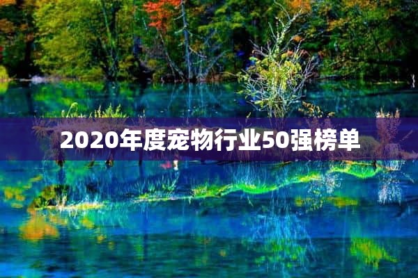 2020年度宠物行业50强榜单