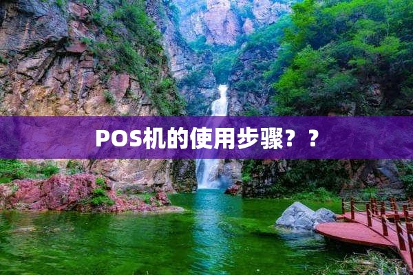 POS机的使用步骤？？