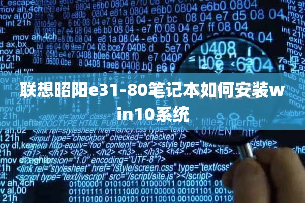 联想昭阳e31-80笔记本如何安装win10系统