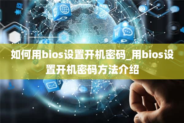 如何用bios设置开机密码_用bios设置开机密码方法介绍