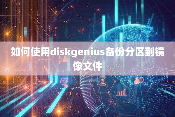 如何使用diskgenius备份分区到镜像文件