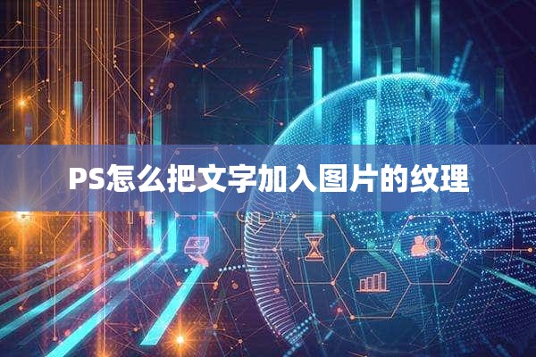 PS怎么把文字加入图片的纹理