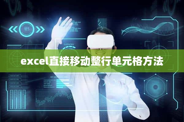 excel直接移动整行单元格方法