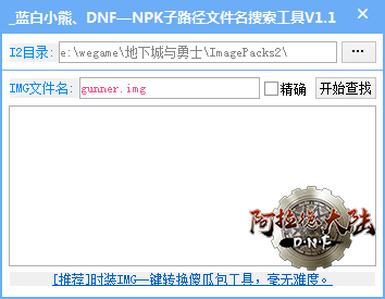 DNF公益服发布网单机梦太晓IMG查找工具（附：国服ImagePacks2自建数据库）