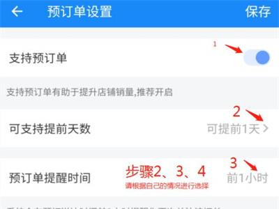 饿了么预订单设置教程