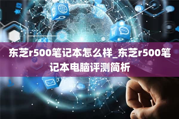 东芝r500笔记本怎么样_东芝r500笔记本电脑评测简析