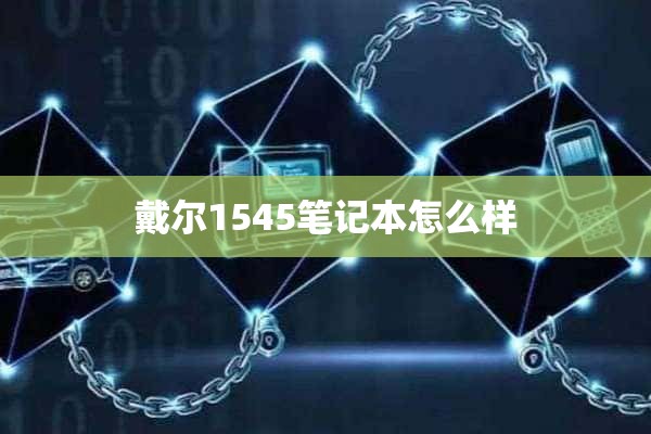 戴尔1545笔记本怎么样