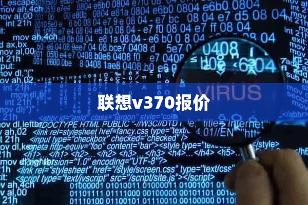 联想v370报价