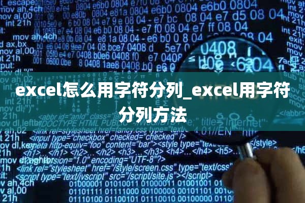 excel怎么用字符分列_excel用字符分列方法