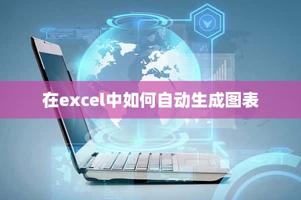 在excel中如何自动生成图表