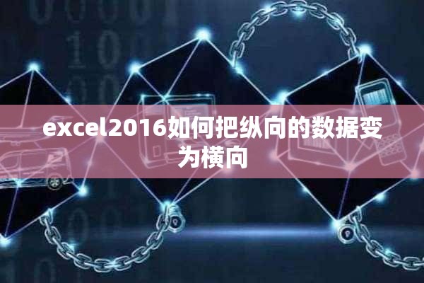 excel2016如何把纵向的数据变为横向