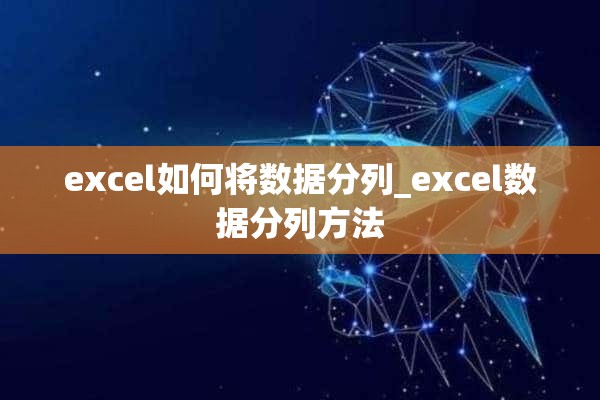 excel如何将数据分列_excel数据分列方法