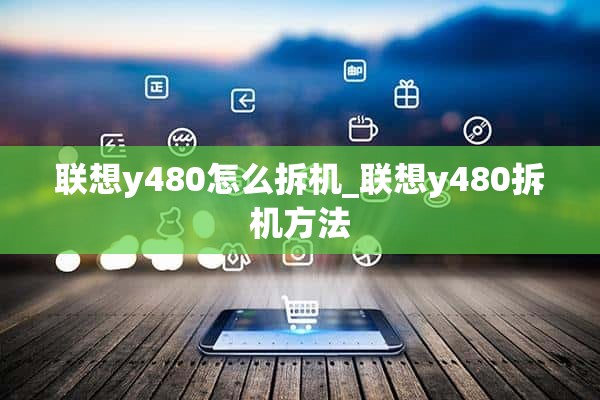 联想y480怎么拆机_联想y480拆机方法