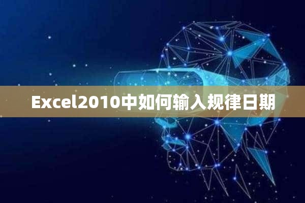 Excel2010中如何输入规律日期