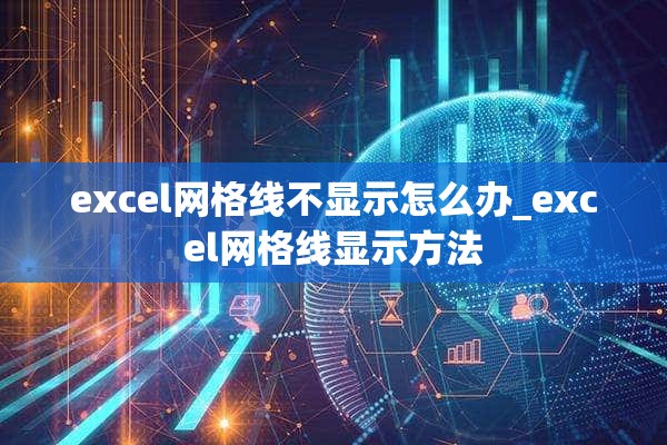 excel网格线不显示怎么办_excel网格线显示方法