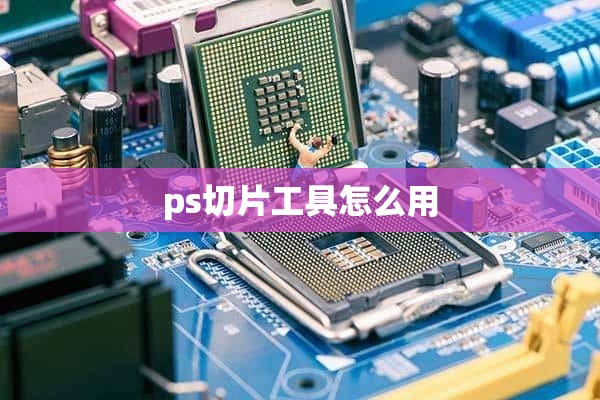 ps切片工具怎么用