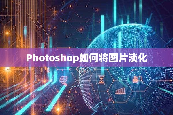 Photoshop如何将图片淡化