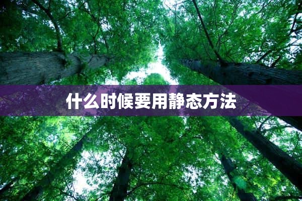 什么时候要用静态方法