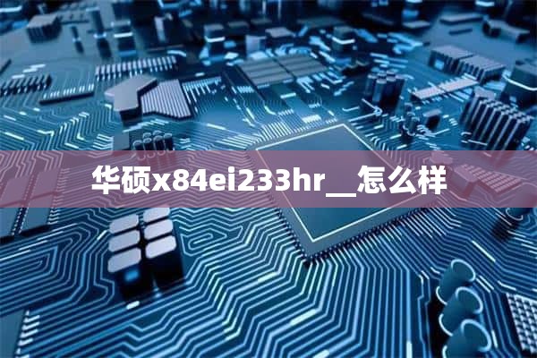 华硕x84ei233hr__怎么样