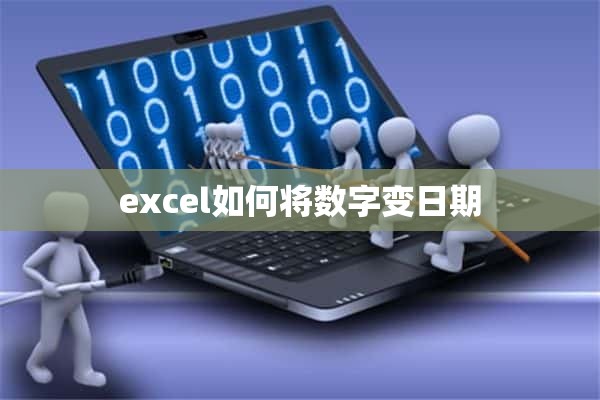 excel如何将数字变日期