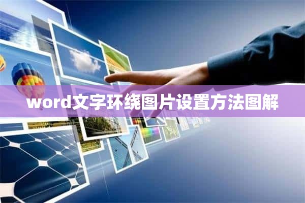 word文字环绕图片设置方法图解