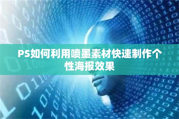 PS如何利用喷墨素材快速制作个性海报效果