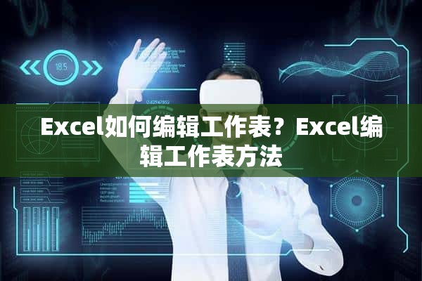 Excel如何编辑工作表？Excel编辑工作表方法