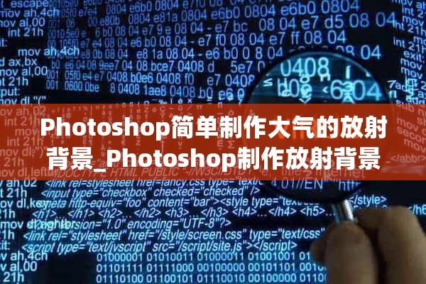 Photoshop简单制作大气的放射背景_Photoshop制作放射背景方法